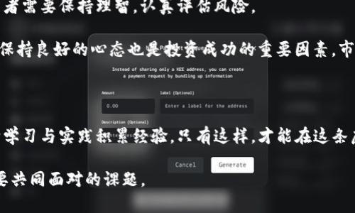   Lucia虚拟币价格分析：投资者的机会与风险 / 
 guanjianci Lucia虚拟币, 虚拟货币, 投资分析, 加密货币市场 /guanjianci 

一、什么是Lucia虚拟币？

Lucia虚拟币，作为近年来崛起的加密货币之一，正逐渐在数字货币市场中占据一席之地。随着区块链技术的不断发展，各种虚拟货币如雨后春笋般涌现，其中部分币种凭借其独特的机制和应用场景，吸引了大量投资者的关注。

Lucia虚拟币的诞生旨在提供一种高效、安全的交易方式，特别是在跨境支付和智能合约等领域。它的底层技术采用了行业领先的区块链架构，使得交易速度快、费用低，适合广泛应用于未来的金融生态系统中。

二、Lucia虚拟币的市场现状

近年来，全球对虚拟币的关注度急剧上升，Lucia也不例外。据不完全统计，Lucia虚拟币的市值在过去的几个月中实现了显著增长。这一变化不仅吸引了大量的投机者，也引起了许多传统投资者的关注。

从价格走势图来看，Lucia虚拟币在波动性方面表现出色，虽然时常经历短期的价格波动，但长期趋势向上。投资者需要的是一种耐心与信念的结合，正所谓：“风雨之后，见彩虹”，只有经历了波动，才能迎来最终的回报。

三、Lucia虚拟币价格影响因素

影响Lucia虚拟币价格的因素有很多，主要可以归结为以下几点：

ul
listrong市场需求：/strong消费者和投资者对Lucia的需求直接影响着其价格。/li
listrong技术进步：/strong项目团队的技术更新、产品迭代会让使用者更加信任该币种。/li
listrong政策环境：/strong各国政府对虚拟货币的监管政策变化，会给市场带来一定的波动。/li
listrong竞争币种：/strong随着越来越多的虚拟币入驻市场，Lucia需要面临来自其他币种的竞争。/li
/ul

如同“水涨船高”，这些因素相辅相成，共同作用于Lucia虚拟币的价格波动。投资者需及时关注市场动态，灵活调整投资策略。

四、如何投资Lucia虚拟币？

投资Lucia虚拟币并不像喝水那么简单，正确的投资策略至关重要。首先，了解市场是关键，投资者需要掌握基本的市场分析技能，例如技术分析和基本面分析。许多成功的投资者都有一套自己独特的分析框架。

其次，合理配置资产。人生在世，“不怕慢，就怕站”，分散投资可以降低风险，投资者可以把资金分散到不同的虚拟币上，不要把鸡蛋放在一个篮子里。

五、风险与机遇并存

尽管Lucia虚拟币的市场前景引人注目，但投资总是伴随着风险。因此，在进行投资时，投资者需要保持理智，认真评估风险。

一句俗话说得好：“小心驶得万年船”，在交易中，设定止损点与止盈点都是明智之举。此外，保持良好的心态也是投资成功的重要因素。市场如同潮起潮落，“心中有数”，才能从容应对每一次价格波动。

六、总结：Lucia虚拟币的投资之路

投资Lucia虚拟币既是机遇，也是挑战。投资者需要全面分析市场，合理评估风险，通过不断学习与实践积累经验。只有这样，才能在这条虚拟币的投资之路上走得更远，获取更大的收益。

总之，在这个飞速发展的时代，抓住每一次机会，学习如何理智投资，是我们每位投资者需要共同面对的课题。