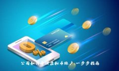 公司如何开设虚拟币账户