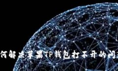 如何解决苹果TP钱包打不开