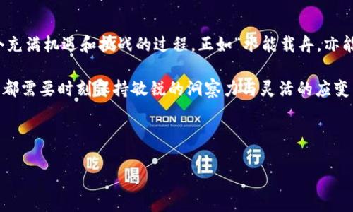如何成功实现虚拟币支付：一步步带你走向数字货币的世界
虚拟币支付, 数字货币, 区块链, 在线支付/guanjianci

引言：虚拟币的崛起
在这个数字化快速发展的时代，虚拟币已逐渐成为人们日常生活中不可或缺的一部分。从比特币到以太坊，各种数字货币的崛起让我们体验到了颠覆传统金融体系的力量。正如古话所说的“工欲善其事，必先利其器”，想要顺利进行虚拟币支付，了解基本知识和操作流程尤为重要。

一、虚拟币支付的基础知识
首先，我们需要明确虚拟币是什么。虚拟币，又称为数字货币，是一种依托于互联网，通过加密技术来进行安全交易和管理的货币。现在，越来越多的商家开始接受虚拟币作为支付方式。这一趋势不仅体现在国际大牌上，很多小型企业也积极响应，试图通过接受虚拟币来吸引更多的客户。

二、虚拟币支付的优势
虚拟币支付有诸多优势。首先是交易的便捷性，用户只需通过区块链技术进行实时转账，无需通过传统银行的繁琐手续。其次，许多商家提供的虚拟币支付折扣也是一个吸引顾客的重要因素。就像有人说的：“只要你眼光独到，便能在这场虚拟币的浪潮中立足。”

三、如何选择合适的虚拟币进行支付
虽然存在多种虚拟币，但并不是所有的虚拟币都适合支付。在选择时，你需要考虑几个关键因素：币种的稳定性、交易手续费、以及其在商家中的接受度。例如，比特币虽然交易手续费较高，但因其广泛的接受度，依然是许多用户的首选。而一些小型虚拟币可能在特定行业中更具吸引力，具体情况要根据实际需求来定。

四、虚拟币支付的操作流程
成功实现虚拟币支付的过程虽然简单，但也需要我们注重每一个细节。首先，你需要拥有一个虚拟币钱包，这是进行任何虚拟币交易的基础。不论是软件钱包还是硬件钱包，都是安全存储虚拟币的重要工具。“一日之计在于晨”，选择一个合适的钱包开始一天的交易，是你成功支付的第一步。

接着，你需要将虚拟币转入你的钱包中。可以选择交易平台进行购买，或者从其他用户那里获取。此时要注意的是，选用一个信誉良好的平台，以免因小失大。

然后，选择你希望进行支付的商家，确认其支持的虚拟币种类。在支付时，商家通常会提供一个二维码或者钱包地址，你只需扫描或者输入地址并输入付款金额，随后确认交易。这时，交易的确认时间取决于网络拥堵程度，一般来说，几分钟到半小时都有可能。

五、虚拟币支付的注意事项
尽管虚拟币支付的便利性无与伦比，但在过程中也要注意一些潜在的风险。首先，要确保网络的安全性，避免在公共WiFi下进行大额交易。正如那句老话所说：“天上掉馅饼，地上掉陷阱。”不可掉以轻心。

其次，要时常关注虚拟币的市场动向，尤其是在价格波动较大的时候，结合实际情况合理安排交易时间。此外，隐私保护也是一个不可忽视的话题，切勿随意 divulge 自己的私钥，以免造成不可逆转的损失。

六、总结：迎接虚拟币支付的未来
随着数字货币的不断发展，我们的生活将愈加与虚拟币支付紧密相连。从最初的投资工具到如今的支付手段，虚拟币的演变无疑是一个充满机遇和挑战的过程。正如“水能载舟，亦能覆舟”，如果我们能够理智、审慎地利用这一新兴支付方式，势必能在未来的金融生态中占据一席之地。

在这个过程中，我们不仅需不断学习新知识，还要通过实践来提高自己的操作技能。无论是个人用户还是商家，迎接虚拟币支付的未来，都需要时刻保持敏锐的洞察力与灵活的应变能力。未来已来，你准备好了吗？

最后，愿你在虚拟币的旅程中一帆风顺，财富滚滚而来！ 

这样的一篇文章不仅能吸引用户的眼球，同时也兼具了的特性，为相关关键词提供了充分的内容支持，帮助提高搜索排名。