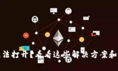 TP钱包无法打开？看看这些