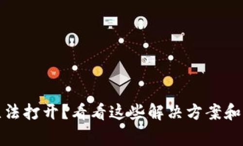 TP钱包无法打开？看看这些解决方案和常见问题