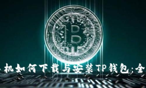 苹果手机如何下载与安装TP钱包：全面指南