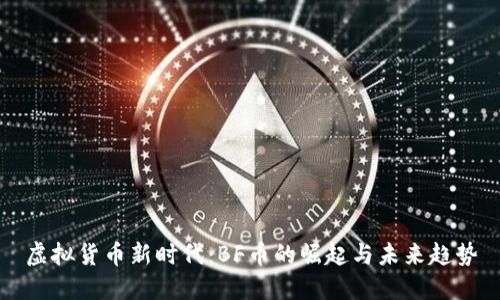 虚拟货币新时代：BF币的崛起与未来趋势