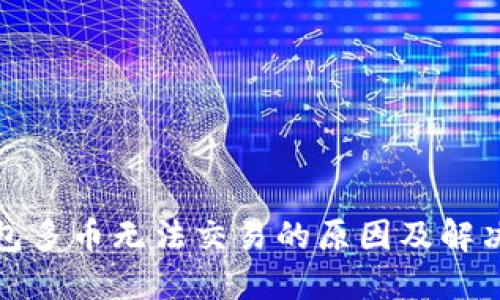 TP钱包多币无法交易的原因及解决方案