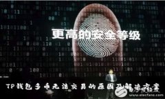 TP钱包多币无法交易的原因