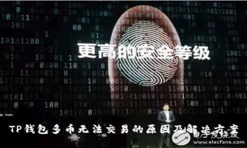 TP钱包多币无法交易的原因及解决方案