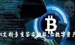 TokenPocket支持多重签名功能