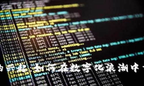 汽车虚拟币的兴起：如何在数字化浪潮中重塑汽车行业