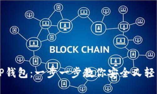 荣耀手机用户如何下载TP钱包：一步一步教你安全又轻松获取数字资产管理工具