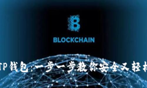 荣耀手机用户如何下载TP钱包：一步一步教你安全又轻松获取数字资产管理工具