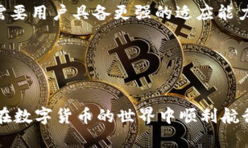   解决TP钱包购币提示错误的终极指南 / 

 guanjianci TP钱包, 购币错误, 加密货币, 钱包使用 /guanjianci 

引言：为何购币使用TP钱包时会遇到问题
在如今的数字时代，越来越多的人加入了加密货币的行列。而TP钱包作为一个热门的数字资产管理工具，让购币变得更为方便。然而，许多用户在使用TP钱包进行购币时，常常会遇到提示错误的情况。这让人感到沮丧，“一物多用，一物既可丰收”，在购币这个过程中，却不希望遇到障碍。本文将为您提供各种可能出现的错误原因和解决方案，希望您能顺利完成购币，享受加密货币带来的便利。

第一部分：TP钱包购币错误的常见原因
购币时出现错误，往往不是偶然的，可能由多种因素构成。以下是一些常见的原因：
ul
    listrong网络问题：/strong许多购币操作需要网络稳定的环境，网络波动或者信号不佳都可能导致错误提示。/li
    listrong钱包余额不足：/strong在购买时，如果您的钱包余额没有达到所需金额，也会提示错误。/li
    listrong数字货币市场波动：/strong加密货币市场变化莫测，在您尝试购买时价格的波动也可能影响交易的成功。/li
    listrong钱包软件版本：/strong使用的TP钱包版本过旧，可能导致与最新市场情况的脱节，出现购币失败的情况。/li
/ul

第二部分：错误解决方案
面对购币时的各种提示错误，您可以尝试以下解决方案：

h41. 检查网络连接/h4
首先确认您的网络是否正常工作。可以尝试连接到其他Wi-Fi或移动数据，确保信号稳定。正如谚语所言，“不到黄河心不死”，解决网络问题是购币的第一步。

h42. 确认钱包余额/h4
在购币前，请务必确认您的钱包余额。确保您有足够的资金及足够的手续费。常言道，“量入为出”，在加密交易中尤其如此。

h43. 查看市场行情/h4
如发现价格波动较大，建议等市场稳定后再进行交易。可以通过各大加密货币市场网站或APP及时查看最新动态。

h44. 更新钱包版本/h4
定期检查您使用的TP钱包版本，必要时进行更新。保持软件为最新版本，可以有效避免很多潜在问题。“不进则退”，用新技术、新版本保持货币交易的顺利。

第三部分：如何预防未来的购币错误
对于每个用户来说，预防错误发生总是比事后修复更为重要。以下是一些建议，可以帮助您减少未来购币时可能遇到的问题：

h41. 定期检查钱包设置/h4
定期检查您的TP钱包的设置，包括安全性、隐私设置等。确保您已开启双重认证等保护措施，让个人资产安全不受侵害。

h42. 保持对市场的敏感度/h4
对加密货币市场的走向和新闻动态保持关注。通过各大社交媒体、论坛，及时获取信息。例如，“耳听八方，眼观四路”，在此情境下非常适用。

h43. 学习相关知识/h4
多了解加密货币的基础知识和交易技巧，能够帮助您在购币时做出更好的决策。深刻理解区块链背后的原理，有助于您在数字货币的海洋中乘风破浪。

第四部分：TP钱包的未来前景
随着区块链技术的不断进步，加密货币市场的不断扩大，TP钱包的使用需求也在不断上升。在未来，TP钱包可能会更集成各种功能，例如更多的数字资产交易、跨链交易等，而这些都需要用户具备更强的适应能力与技术知识。

如何应对这一切？正如古人所说：“书山有路勤为径，学海无涯苦作舟。”在这个快速变化的行业中，唯有不断学习与积累经验，才能确保我们的投资生涯更加顺畅。

总结
TP钱包购币过程中出现错误是常有的事情，但通过了解和分析问题的根源，结合实际的解决方案和预防措施，您可以有效减少这些困扰。希望本文提供的内容对您能有所帮助，让您在数字货币的世界中顺利航行。如有其他问题，欢迎交流讨论，愿大家在这一新兴的投资领域中都能如鱼得水，收获满满。