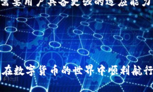   解决TP钱包购币提示错误的终极指南 / 

 guanjianci TP钱包, 购币错误, 加密货币, 钱包使用 /guanjianci 

引言：为何购币使用TP钱包时会遇到问题
在如今的数字时代，越来越多的人加入了加密货币的行列。而TP钱包作为一个热门的数字资产管理工具，让购币变得更为方便。然而，许多用户在使用TP钱包进行购币时，常常会遇到提示错误的情况。这让人感到沮丧，“一物多用，一物既可丰收”，在购币这个过程中，却不希望遇到障碍。本文将为您提供各种可能出现的错误原因和解决方案，希望您能顺利完成购币，享受加密货币带来的便利。

第一部分：TP钱包购币错误的常见原因
购币时出现错误，往往不是偶然的，可能由多种因素构成。以下是一些常见的原因：
ul
    listrong网络问题：/strong许多购币操作需要网络稳定的环境，网络波动或者信号不佳都可能导致错误提示。/li
    listrong钱包余额不足：/strong在购买时，如果您的钱包余额没有达到所需金额，也会提示错误。/li
    listrong数字货币市场波动：/strong加密货币市场变化莫测，在您尝试购买时价格的波动也可能影响交易的成功。/li
    listrong钱包软件版本：/strong使用的TP钱包版本过旧，可能导致与最新市场情况的脱节，出现购币失败的情况。/li
/ul

第二部分：错误解决方案
面对购币时的各种提示错误，您可以尝试以下解决方案：

h41. 检查网络连接/h4
首先确认您的网络是否正常工作。可以尝试连接到其他Wi-Fi或移动数据，确保信号稳定。正如谚语所言，“不到黄河心不死”，解决网络问题是购币的第一步。

h42. 确认钱包余额/h4
在购币前，请务必确认您的钱包余额。确保您有足够的资金及足够的手续费。常言道，“量入为出”，在加密交易中尤其如此。

h43. 查看市场行情/h4
如发现价格波动较大，建议等市场稳定后再进行交易。可以通过各大加密货币市场网站或APP及时查看最新动态。

h44. 更新钱包版本/h4
定期检查您使用的TP钱包版本，必要时进行更新。保持软件为最新版本，可以有效避免很多潜在问题。“不进则退”，用新技术、新版本保持货币交易的顺利。

第三部分：如何预防未来的购币错误
对于每个用户来说，预防错误发生总是比事后修复更为重要。以下是一些建议，可以帮助您减少未来购币时可能遇到的问题：

h41. 定期检查钱包设置/h4
定期检查您的TP钱包的设置，包括安全性、隐私设置等。确保您已开启双重认证等保护措施，让个人资产安全不受侵害。

h42. 保持对市场的敏感度/h4
对加密货币市场的走向和新闻动态保持关注。通过各大社交媒体、论坛，及时获取信息。例如，“耳听八方，眼观四路”，在此情境下非常适用。

h43. 学习相关知识/h4
多了解加密货币的基础知识和交易技巧，能够帮助您在购币时做出更好的决策。深刻理解区块链背后的原理，有助于您在数字货币的海洋中乘风破浪。

第四部分：TP钱包的未来前景
随着区块链技术的不断进步，加密货币市场的不断扩大，TP钱包的使用需求也在不断上升。在未来，TP钱包可能会更集成各种功能，例如更多的数字资产交易、跨链交易等，而这些都需要用户具备更强的适应能力与技术知识。

如何应对这一切？正如古人所说：“书山有路勤为径，学海无涯苦作舟。”在这个快速变化的行业中，唯有不断学习与积累经验，才能确保我们的投资生涯更加顺畅。

总结
TP钱包购币过程中出现错误是常有的事情，但通过了解和分析问题的根源，结合实际的解决方案和预防措施，您可以有效减少这些困扰。希望本文提供的内容对您能有所帮助，让您在数字货币的世界中顺利航行。如有其他问题，欢迎交流讨论，愿大家在这一新兴的投资领域中都能如鱼得水，收获满满。