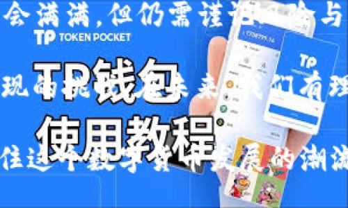 liaoti/liaoti
虚拟币, fuel币, 加密货币, 区块链/guanjianci

虚拟币Fuel的基础知识
在现代金融科技的浪潮中，虚拟货币逐渐成为经济交易的一部分，Fuel币（Fuel Token）作为其中一种新兴的加密货币，正引起越来越多投资者和用户的关注。首先，我们来简单了解一下Fuel币的基本概念。

Fuel币是一种基于区块链技术的数字资产，旨在为各种应用和服务提供燃料，支持其生态系统的运行。就像车子需要汽油才能行驶一样，Fuel币确实是提供动力和支持的必要元素。在众多虚拟货币中，Fuel币以其独特的应用场景和高效能被广泛认可。

Fuel币的核心价值与功能
Fuel币的价值不仅在于其投资回报潜力，更在于其实际应用。它被广泛应用于多种平台，作为交易、支付以及其他服务的媒介。以下是Fuel币的一些核心功能：

ul
    li交易媒介：Fuel币可以用作进行交易和支付的媒介，方便用户在各种服务平台之间进行资产转移。/li
    li手续费减免：在某些平台上，使用Fuel币进行交易时，可以享受手续费减免的优惠，降低了交易成本。/li
    li支持DApp发展：Fuel币为去中心化应用（DApp）提供支持，促进了创新和技术的不断进步。/li
/ul

Fuel币的市场趋势与前景
如同“趁热打铁”的古训，当前数字货币市场正经历快速发展，而Fuel币也正好抓住了这一机遇。许多投资者对Fuel币的未来给予了高度评价，认为其在未来有着广阔的市场空间。

随着区块链技术的发展和应用的普及，Fuel币的市场需求也在增加。许多行业，包括金融、医疗、物流等，都开始可能借助Fuel币进行合约、交易和价值转移。这种趋势无疑为Fuel币带来了强大的市场动力。

如何获取和使用Fuel币
获取Fuel币的方式有很多，最常见的无非是通过交易平台购买。用户需要选择一个安全可靠的平台，注册账户，完成实名认证，然后通过法币或其他数字资产进行交易。

当然，还有另一种获取Fuel币的方式，那就是通过参与挖矿。然而，挖矿对技术要求较高，需要用户具备相关的硬件和软件知识。因此，对于大多数普通投资者来说，通过交易所购买是更加简单方便的选择。

Fuel币的安全性与风险
虽然Fuel币有其独特的优势和吸引力，但投资虚拟货币仍然伴随着不可忽视的风险。如同“留得青山在，不怕没柴烧”的道理，在进行投资时，我们应保持谨慎。市场波动性、政策风险等都可能影响Fuel币的价值。

用户在投资Fuel币时，应当根据自身的风险承受能力，合理规划投资策略。不建议将所有资金投入单一货币，以分散风险为上策。同时，保持对市场动态的关注，及时调整投资策略，以应对市场变化。

Fuel币的社区与生态
一个成功的加密货币离不开支持其发展的社区。Fuel币背后拥有一个活跃和热情的社区，用户可以在各大社交平台上交流经验、分享信息，助力Fuel币的推广和发展。“众人拾柴火焰高”，这句话形象地说明了社区力量的重要性。

Fuel币的社区不仅为用户提供支持和服务，还定期组织各种活动，以提升用户的参与感和归属感。通过这些活动，用户不仅可以了解Fuel币的最新动态，还能获得相关的技术支持以及投资建议。

总结与展望
总体而言，Fuel币作为一种新兴的虚拟货币，以其独特的功能和应用场景在市场中占据了一席之地。尽管投资机会满满，但仍需谨记风险与机遇并存。在这一不断变化的领域，唯有保持灵活应变的策略，才能在虚拟货币的浪潮中稳健前行。

如同“打铁还需自身硬”，投资者在选择Fuel币的同时，也要增强自身的金融知识和市场分析能力，以应对可能出现的挑战。在未来，我们有理由相信，Fuel币将继续发挥其独特的作用，成为推动数字货币市场发展的重要力量。

因此，无论你是对Fuel币感兴趣的普通用户，还是潜在的投资者，都应该趁早行动，寻找适合自己的投资策略，抓住这个数字货币发展的潮流，迎接未来的挑战与机遇。