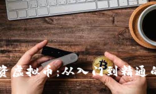 用手机投资虚拟币：从入门到精通的全面指南