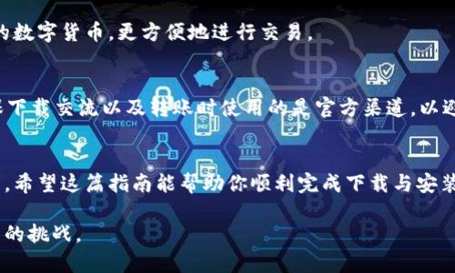   华为手机如何下载和安装TP钱包：简明指南 / 
 guanjianci 华为手机, TP钱包, 下载教程, 安装指南 /guanjianci 

引言
在这数字支付的时代，手机钱包逐渐成为我们日常生活中不可或缺的一部分。而TP钱包作为一款备受欢迎的数字货币钱包，其安全性和便利性都颇受用户青睐。对于华为手机用户而言，如何顺利下载和安装TP钱包成了一个极为重要的问题。下面，我们将为你详细介绍这个过程，并分享一些与之相关的小技巧和注意事项。

第一步：准备工作
在下载TP钱包之前，首先确保你的华为手机已经连接到网络，无论是Wi-Fi还是移动数据。正如俗话说的，“好马配好鞍”，良好的网络连接可以确保你在下载过程中的顺利进行。此外，检查一下手机的存储空间是否足够，毕竟下载和安装应用都需要一定的空间。

第二步：访问华为应用市场
华为应用市场是华为手机用户下载应用的主要平台。你可以在手机主屏幕上找到“应用市场”图标，点击进入。在这个页面上，你会看到各种热门应用和推荐应用，别忘了使用搜索功能，输入“TP钱包”进行查找。

第三步：下载TP钱包
在搜索结果页中找到TP钱包，通常这个应用会有较高的下载量和评分。点击“下载”按钮，系统会自动开始下载应用程序。记得耐心等待，好的东西总是需要时间，正如北方有句老话说得好：“慢工出细活。”

第四步：安装TP钱包
下载完成后，系统会提示你进行安装。点击“安装”按钮，系统会逐步完成安装过程。此时，你可能会看到一些权限请求，例如访问存储空间、网络等，请根据自身需求进行确认。安装完成后，TM钱包的图标将出现在你的应用列表中，恭喜你成功安装了TP钱包！

第五步：开启TP钱包之旅
首先，点击TP钱包图标，打开应用，你会看到一个欢迎界面，提醒你使用前需要进行注册或登录。按照提示，输入相关信息进行注册，确保你的信息准确无误。在这个过程中，有些用户可能会担心隐私问题，建议用户认真阅读相关的隐私政策，确保自己的信息安全。

第六步：添加链钱包
注册完成后，你可以根据自己的需求添加链钱包，TP钱包支持多种数字资产的管理。在这个过程中，用户可以使用TP钱包储存并管理他们的数字货币，更方便地进行交易。

注意事项与小技巧
在使用TP钱包的过程中，有几个小提示可以帮助你更好地使用这个应用。比如，定期对你的钱包地址进行备份，以防止意外丢失。同时，确保下载交流以及转账时使用的是官方渠道，以避免上当受骗。还有，记得设定一个强密码，保护你的资产安全。正所谓“千里之行，始于足下”，安全意识是最基本也是最重要的。

总结
通过以上步骤，相信你已经成功在华为手机上下载并安装了TP钱包。无论是日常支付还是投资数字货币，TP钱包都能为你的生活带来便利。希望这篇指南能帮助你顺利完成下载与安装，享受更自由的数字生活。同时，也希望你在使用TP钱包时能够良好运用这些小技巧，提高理财和投资的安全性。

生活在快节奏的数字时代，掌握这项技能，真的能让你走在时尚的前沿。“一日之计在于晨”，好好利用时间，努力学习，才能更好地迎接未来的挑战。