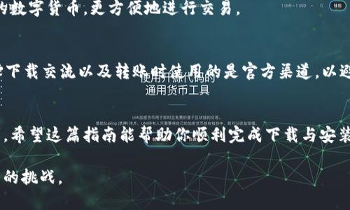   华为手机如何下载和安装TP钱包：简明指南 / 
 guanjianci 华为手机, TP钱包, 下载教程, 安装指南 /guanjianci 

引言
在这数字支付的时代，手机钱包逐渐成为我们日常生活中不可或缺的一部分。而TP钱包作为一款备受欢迎的数字货币钱包，其安全性和便利性都颇受用户青睐。对于华为手机用户而言，如何顺利下载和安装TP钱包成了一个极为重要的问题。下面，我们将为你详细介绍这个过程，并分享一些与之相关的小技巧和注意事项。

第一步：准备工作
在下载TP钱包之前，首先确保你的华为手机已经连接到网络，无论是Wi-Fi还是移动数据。正如俗话说的，“好马配好鞍”，良好的网络连接可以确保你在下载过程中的顺利进行。此外，检查一下手机的存储空间是否足够，毕竟下载和安装应用都需要一定的空间。

第二步：访问华为应用市场
华为应用市场是华为手机用户下载应用的主要平台。你可以在手机主屏幕上找到“应用市场”图标，点击进入。在这个页面上，你会看到各种热门应用和推荐应用，别忘了使用搜索功能，输入“TP钱包”进行查找。

第三步：下载TP钱包
在搜索结果页中找到TP钱包，通常这个应用会有较高的下载量和评分。点击“下载”按钮，系统会自动开始下载应用程序。记得耐心等待，好的东西总是需要时间，正如北方有句老话说得好：“慢工出细活。”

第四步：安装TP钱包
下载完成后，系统会提示你进行安装。点击“安装”按钮，系统会逐步完成安装过程。此时，你可能会看到一些权限请求，例如访问存储空间、网络等，请根据自身需求进行确认。安装完成后，TM钱包的图标将出现在你的应用列表中，恭喜你成功安装了TP钱包！

第五步：开启TP钱包之旅
首先，点击TP钱包图标，打开应用，你会看到一个欢迎界面，提醒你使用前需要进行注册或登录。按照提示，输入相关信息进行注册，确保你的信息准确无误。在这个过程中，有些用户可能会担心隐私问题，建议用户认真阅读相关的隐私政策，确保自己的信息安全。

第六步：添加链钱包
注册完成后，你可以根据自己的需求添加链钱包，TP钱包支持多种数字资产的管理。在这个过程中，用户可以使用TP钱包储存并管理他们的数字货币，更方便地进行交易。

注意事项与小技巧
在使用TP钱包的过程中，有几个小提示可以帮助你更好地使用这个应用。比如，定期对你的钱包地址进行备份，以防止意外丢失。同时，确保下载交流以及转账时使用的是官方渠道，以避免上当受骗。还有，记得设定一个强密码，保护你的资产安全。正所谓“千里之行，始于足下”，安全意识是最基本也是最重要的。

总结
通过以上步骤，相信你已经成功在华为手机上下载并安装了TP钱包。无论是日常支付还是投资数字货币，TP钱包都能为你的生活带来便利。希望这篇指南能帮助你顺利完成下载与安装，享受更自由的数字生活。同时，也希望你在使用TP钱包时能够良好运用这些小技巧，提高理财和投资的安全性。

生活在快节奏的数字时代，掌握这项技能，真的能让你走在时尚的前沿。“一日之计在于晨”，好好利用时间，努力学习，才能更好地迎接未来的挑战。