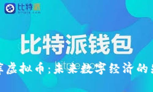 揭秘世库虚拟币：未来数字经济的先锋之路