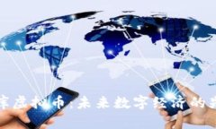揭秘世库虚拟币：未来数