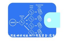 如何追回被划走的TP钱包资