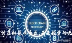 深入探讨虚拟货币币区：