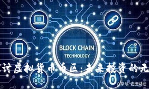 深入探讨虚拟货币币区：未来投资的无限可能