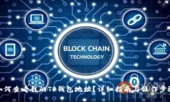 如何查看我的TP钱包地址？