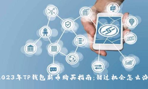 2023年TP钱包新币购买指南：错过机会怎么办？