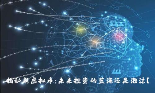 揭秘新虚拟币：未来投资的蓝海还是泡沫？