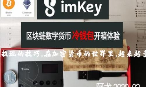   如何在TokenPocket苹果版中快速提现：一步步教你轻松操作 / 

 guanjianci TokenPocket, 提现, 苹果, 加密货币 /guanjianci 

引言

在当今数字化时代，加密货币如雨后春笋般涌现，成为越来越多人的投资选择。而TokenPocket作为一款热门的加密货币钱包，因其用户友好的界面和强大的功能备受青睐。特别是对于苹果用户，如何在TokenPocket苹果版中顺利提现，成为了许多投资者关注的话题。在本文中，我们将详细介绍如何在TokenPocket苹果版中实现快速提现，帮助你轻松掌握这一技能。

什么是TokenPocket？

TokenPocket是一款多链钱包，支持比特币、以太坊、火币、Ripple等多个主流币种，致力于为用户提供安全、便捷的数字资产管理服务。其苹果版本同样具备强大的功能，让用户可以随时随地管理他们的加密资产。在这个瞬息万变的市场中，选择一个好的钱包显得尤为重要。“选对了方向，就成功了一半。”

创建TokenPocket账户

在使用TokenPocket进行提现之前，首先需要创建一个账户。打开App Store，下载TokenPocket苹果版，完成安装后，按照以下步骤进行操作：
ul
    li启动TokenPocket应用，点击“创建钱包”。/li
    li系统会提示你备份助记词，务必将其妥善保管，因这将是找回资产的唯一凭证。/li
    li设置密码并点击确认。/li
/ul

完成这些步骤后，你的TokenPocket钱包就正式激活了。“一日之计在于晨”，做好备份再开始你的加密之旅是关键。

充值与资产管理

在提现之前，首先需要将资产充入你的TokenPocket钱包。可以通过以下方式进行充值：
ul
    li通过法币交易所购买加密货币，之后转账到你的TokenPocket地址。/li
    li通过OTC（场外交易）找到可信赖的卖家进行交易。/li
/ul

成功充值后，你可以在应用中查看账户余额和交易记录，确保资产安全无误。“亲兄弟明算账”，清晰记录每一笔交易是确保资金安全的基础。

如何进行提现

当你决定将资产提现时，请按照以下步骤进行操作：
ol
    li打开TokenPocket应用，登录你的账户。/li
    li在首页点击“资产”，浏览你的余额。/li
    li选择你想提现的币种，例如“USDT”，点击“提币”。/li
    li输入提现地址，这是你要提现至的交易所或其他钱包地址，务必检查无误。/li
    li输入你要提现的数量，并确认交易。/li
/ol

一旦确认，系统通常会发送一条短信或邮件确认，以确保是你本人操作的。提现到账时间通常与区块链的处理速度有关，一般来说在几分钟到数小时内可到账。“慢工出细活”，耐心等待即可。

常见问题与解决办法

在使用TokenPocket进行提现时，可能会遇到一些常见问题，这里列出了几个解决办法：

h4提现地址错误/h4
如果输入提现地址时出现错误，资金可能会丢失。因此，务必仔细核对地址。建议使用“复制”功能粘贴地址，避免手动输入的失误。

h4提现手续费/h4
每次提现都会产生一定的手续费，具体金额视乎提交的交易类型和网络拥堵情况。在进行提现前，最好提前了解相关费用。

h4提现延迟/h4
如果提现到账延迟，不必惊慌，这通常是由于网络拥堵所致，可以在区块链浏览器上查看交易状态。“急于求成，反而越急越糟”，耐心等待是关键。

总结

TokenPocket作为一款安全且便捷的加密货币钱包，能够极大地方便你的资产管理，尤其是在提现方面。通过以上步骤，相信你能够轻松掌握在TokenPocket苹果版中进行提现的技巧。在加密货币的世界里，越来越多的人正在体验到这一全新金融时代的乐趣。希望每位用户都能够在这条路上走得更顺畅，“千里之行，始于足下”，让我们从这里开始，一步一个脚印，迈向数字资产的未来。

希望这篇文章能够帮助到你，并让你在TokenPocket的使用过程中得心应手。如果有任何疑问，欢迎随时在下方留言讨论！