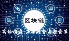 虚拟币高位横盘：未来趋