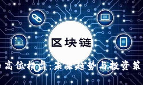 虚拟币高位横盘：未来趋势与投资策略分析