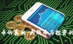 虚拟币的真相：大饼币与