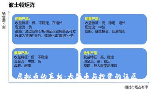 虚拟币的真相：大饼币与投资的误区