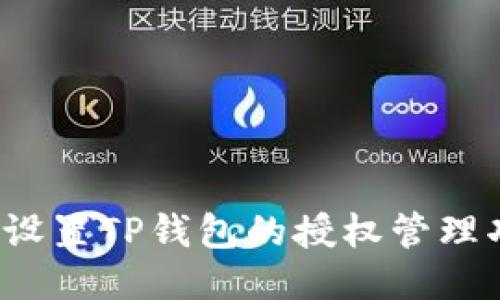 如何设置TP钱包的授权管理功能？