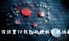 如何设置TP钱包的授权管理