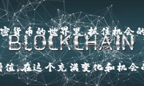   如何在TP钱包中领取LUNA空投？ / 
 guanjianci TP钱包, LUNA, 空投, 加密货币 /guanjianci 

什么是TP钱包？
TP钱包是一款流行的加密货币钱包，因其用户友好界面和强大的安全性而受到广泛欢迎。它支持多种区块链资产的存储和交易，尤其是以太坊及其上面的一系列代币。从一个初学者到经验丰富的投资者，TP钱包都能满足他们的需求。

LUNA空投的背景
LUNA是Terra链上的原生代币，近年来在加密货币市场上引起了一波热潮。空投，即在区块链网络中通过分发代币来奖励对生态系统做出贡献的用户，已经成为促进项目发展的有效方式。许多用户都希望通过TP钱包来领取LUNA的空投。

如何获取LUNA空投？
领取LUNA空投的步骤较为简单，但也需要仔细遵循每一个过程。首先，你需要确保已经在TP钱包中创建了一个账户，并且你的钱包有一些的代币或资产。有些项目在空投的时候会要求你持有特定的代币。

具体步骤
以下是详细的步骤指导，帮助你顺利领取LUNA空投：
ol
    listrong下载并安装TP钱包：/strong如果你还没有安装TP钱包，可以在应用商店或官网下载并安装。/li
    listrong创建钱包账号：/strong按照提示注册一个新的钱包账号，记得妥善保管好助记词。/li
    listrong充值以太坊或LUNA：/strong在你的TP钱包中充值一些以太坊或其他需要持有的代币，这样才能够参与空投。/li
    listrong关注项目动态：/strong定期查看与LUNA相关的项目公告，了解空投的具体时间和规则。/li
    listrong领取空投：/strong在规定的时间内，按项目方的指示，访问指定的领取页面，按照指导步骤进行操作，通常需要填入你的钱包地址。/li
/ol

注意事项
在领取空投的过程中，有一些要点需要特别注意：
ul
    listrong确保信息准确：/strong在填写钱包地址时，确保没有错误，否则空投的代币可能会丢失。/li
    listrong保持关注：/strong一些项目生命周期较短，及时关注社区动态能够让你不错过任何机会。/li
    listrong避免诈骗：/strong在参与空投时，注意不要轻信来路不明的链接，保护好自己的私钥。/li
/ul

文化小贴士
在中国，有句俗话，“一日之计在于晨”，意思是每天的计划应该在早晨就开始制定，及时行动很重要。在加密货币的世界里，抓住机会的重要性也同样适用。如果能够及时获取空投，可能会形成一个良好的投资回报。

总结
通过TP钱包领取LUNA空投并不是一件复杂的事情，只需持之以恒和细心规划，你就有可能实现资产的增值。在这个充满变化和机会的数字货币市场，愿每一位参与者都能顺利获取属于自己的空投！
