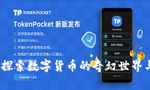 虚拟魔币：探索数字货币的奇幻世界与投资机会
