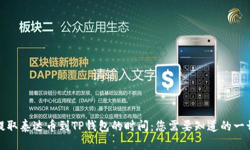 提取泰达币到TP钱包的时间：您需要知道的一切