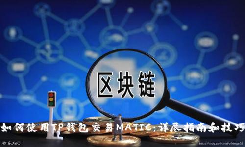 如何使用TP钱包交易MATIC：详尽指南和技巧