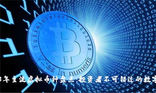 2023年主流虚拟币种盘点：投资者不可错过的数字货币