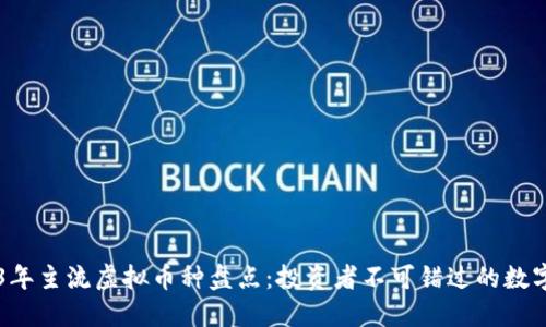 2023年主流虚拟币种盘点：投资者不可错过的数字货币