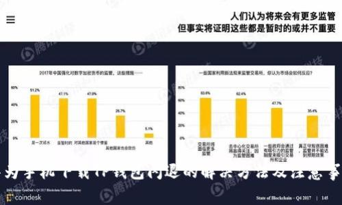 华为手机下载TP钱包闪退的解决方法及注意事项