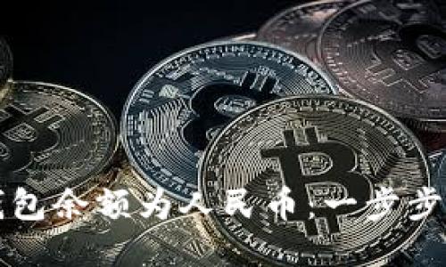 如何设置TP钱包余额为人民币：一步步教你轻松操作