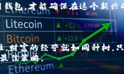 baioti虚拟币钱包的重要性：如何安全存储和管理你的数字资产/baioti  
虚拟币钱包,数字资产安全,区块链技术,加密货币存储/guanjianci  

引言：数字时代的财富保护  
随着数字货币的兴起，越来越多的人开始关注虚拟币及其相关技术。然而，很多人可能会问：“虚拟币为什么要用钱包？”这不仅是一个技术性的问题，更是关乎安全与财富管理的重要议题。正如古话所说，“一日之计在于晨”，在投资虚拟币的“早晨”，明白钱包的功能与重要性，能够帮助投资者在这场数字财富的竞技中脱颖而出。  

虚拟币钱包的基本认识  
虚拟币钱包并不是真正意义上的实体钱包，而是一个软件或硬件，负责存储并管理你的数字资产。它的工作原理基于区块链技术，允许用户发送、接收虚拟货币，并查看账户余额。就像我们日常生活中使用的钱包储存现金和信用卡，虚拟币钱包则是储存比特币、以太坊等数字货币的“家”。  

为什么需要虛拟币钱包？  
1. **安全性**：虚拟币钱包能够为用户提供安全防护，防止黑客盗取资产。特别是热钱包（在线钱包），虽然使用便捷，但安全性较低。因此，冷钱包（离线钱包）被广泛推荐给大额投资者。就如同老一辈人教导我们“攒钱要小心”，在数字货币的世界里，这同样适用。  

2. **控制权**：使用自己钱包的最大优点在于用户对自己的资产拥有完全的控制权。在交易所中储存数字货币的用户面临着一定的风险，而拥有私人钱包的用户，则能够确保自己的资产不受外部因素的影响。这句话可以说是“宁可偏安一隅，不可四海为家”。  

3. **隐私保护**：虚拟币钱包还为用户提供了一定的隐私保护。用户在使用钱包进行交易时，可以选择不同的地址，降低交易记录被追踪的风险。正所谓“隐私如影随形”，在数字社会中保持适当的私人空间同样重要。  

虚拟币钱包的类型  
虚拟币钱包主要分为热钱包和冷钱包：  
1. **热钱包**：热钱包是始终连接互联网的钱包，使用方便，适合频繁交易的用户。例如，在线钱包和移动钱包。这类钱包的安全性较低，但操作快捷，适合日常小额交易。  
2. **冷钱包**：冷钱包则是将私钥离线存储的一种方式，包括硬件钱包和纸钱包。对于追求安全的投资者来说，冷钱包毫无疑问是更佳的选择。记住“酒香不怕巷子深”的道理，“安全”往往来自“隐蔽”。  

如何选择合适的虚拟币钱包  
在选择虚拟币钱包时，用户应考虑以下几个方面：  
1. **安全性**：确保钱包具备多重安全防护，如双重验证、加密存储等。   
2. **用户体验**：选择操作简单的用户界面，可以降低学习成本，让你在使用时游刃有余。  
3. **兼容性**：检查钱包支持的币种，确保其能够满足你使用的所有虚拟货币需求。  
4. **社区支持**：一个活跃的社区可以为用户提供及时的帮助和更新。  

虚拟币钱包的使用技巧  
在成功选择了钱包之后，以下是一些使用钱包的技巧，以确保安全和高效：  
1. **定期备份**：定期备份钱包数据，防止因设备损坏或丢失而导致资产损失。  
2. **保持软件更新**：及时更新钱包软件，确保你使用的是最新版本，能够享受到最新的安全功能。  
3. **使用复杂密码**：避免使用简单的密码，推荐使用字母、数字及符号的组合，增强密码的复杂度。就如同“天上掉下来的馅饼”有时也伴随着“千万不要贪心”的道理，保障自身的数字财富同样需要聪明与谨慎。   

总结：数字时代的财富管理  
虚拟币钱包在数字货币的管理和使用中发挥着不可或缺的作用。它既承载着财富的希望，也关系到用户的安全与隐私。理性看待投资，谨慎选择和使用钱包，才能确保在这个新兴的数字经济时代，平安无虞、游刃有余。  
如同“大河有水小河满”，在这条数字金融的河流中，妥善管理你的资产，才能划出更美好的未来。  

最后的话  
进入虚拟币的世界需要勇气，但更需要智慧。了解虚拟币钱包为什么重要，如何选择和使用它，将让你在数字时代的投资旅程中，前行得更稳、更顺。记住，财富的经营就如同种树，只有扎根于心，才能枝繁叶茂。  
希望每个投资者都能把虚拟币的钱包当作自己财富的安全港，迎接未来的挑战与机遇。无论未来如何变化，掌握自己的数字资产才是应对各种风浪的最佳策略。  