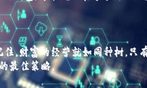 baioti虚拟币钱包的重要性：如何安全存储和管理你的数字资产/baioti  
虚拟币钱包,数字资产安全,区块链技术,加密货币存储/guanjianci  

引言：数字时代的财富保护  
随着数字货币的兴起，越来越多的人开始关注虚拟币及其相关技术。然而，很多人可能会问：“虚拟币为什么要用钱包？”这不仅是一个技术性的问题，更是关乎安全与财富管理的重要议题。正如古话所说，“一日之计在于晨”，在投资虚拟币的“早晨”，明白钱包的功能与重要性，能够帮助投资者在这场数字财富的竞技中脱颖而出。  

虚拟币钱包的基本认识  
虚拟币钱包并不是真正意义上的实体钱包，而是一个软件或硬件，负责存储并管理你的数字资产。它的工作原理基于区块链技术，允许用户发送、接收虚拟货币，并查看账户余额。就像我们日常生活中使用的钱包储存现金和信用卡，虚拟币钱包则是储存比特币、以太坊等数字货币的“家”。  

为什么需要虛拟币钱包？  
1. **安全性**：虚拟币钱包能够为用户提供安全防护，防止黑客盗取资产。特别是热钱包（在线钱包），虽然使用便捷，但安全性较低。因此，冷钱包（离线钱包）被广泛推荐给大额投资者。就如同老一辈人教导我们“攒钱要小心”，在数字货币的世界里，这同样适用。  

2. **控制权**：使用自己钱包的最大优点在于用户对自己的资产拥有完全的控制权。在交易所中储存数字货币的用户面临着一定的风险，而拥有私人钱包的用户，则能够确保自己的资产不受外部因素的影响。这句话可以说是“宁可偏安一隅，不可四海为家”。  

3. **隐私保护**：虚拟币钱包还为用户提供了一定的隐私保护。用户在使用钱包进行交易时，可以选择不同的地址，降低交易记录被追踪的风险。正所谓“隐私如影随形”，在数字社会中保持适当的私人空间同样重要。  

虚拟币钱包的类型  
虚拟币钱包主要分为热钱包和冷钱包：  
1. **热钱包**：热钱包是始终连接互联网的钱包，使用方便，适合频繁交易的用户。例如，在线钱包和移动钱包。这类钱包的安全性较低，但操作快捷，适合日常小额交易。  
2. **冷钱包**：冷钱包则是将私钥离线存储的一种方式，包括硬件钱包和纸钱包。对于追求安全的投资者来说，冷钱包毫无疑问是更佳的选择。记住“酒香不怕巷子深”的道理，“安全”往往来自“隐蔽”。  

如何选择合适的虚拟币钱包  
在选择虚拟币钱包时，用户应考虑以下几个方面：  
1. **安全性**：确保钱包具备多重安全防护，如双重验证、加密存储等。   
2. **用户体验**：选择操作简单的用户界面，可以降低学习成本，让你在使用时游刃有余。  
3. **兼容性**：检查钱包支持的币种，确保其能够满足你使用的所有虚拟货币需求。  
4. **社区支持**：一个活跃的社区可以为用户提供及时的帮助和更新。  

虚拟币钱包的使用技巧  
在成功选择了钱包之后，以下是一些使用钱包的技巧，以确保安全和高效：  
1. **定期备份**：定期备份钱包数据，防止因设备损坏或丢失而导致资产损失。  
2. **保持软件更新**：及时更新钱包软件，确保你使用的是最新版本，能够享受到最新的安全功能。  
3. **使用复杂密码**：避免使用简单的密码，推荐使用字母、数字及符号的组合，增强密码的复杂度。就如同“天上掉下来的馅饼”有时也伴随着“千万不要贪心”的道理，保障自身的数字财富同样需要聪明与谨慎。   

总结：数字时代的财富管理  
虚拟币钱包在数字货币的管理和使用中发挥着不可或缺的作用。它既承载着财富的希望，也关系到用户的安全与隐私。理性看待投资，谨慎选择和使用钱包，才能确保在这个新兴的数字经济时代，平安无虞、游刃有余。  
如同“大河有水小河满”，在这条数字金融的河流中，妥善管理你的资产，才能划出更美好的未来。  

最后的话  
进入虚拟币的世界需要勇气，但更需要智慧。了解虚拟币钱包为什么重要，如何选择和使用它，将让你在数字时代的投资旅程中，前行得更稳、更顺。记住，财富的经营就如同种树，只有扎根于心，才能枝繁叶茂。  
希望每个投资者都能把虚拟币的钱包当作自己财富的安全港，迎接未来的挑战与机遇。无论未来如何变化，掌握自己的数字资产才是应对各种风浪的最佳策略。  