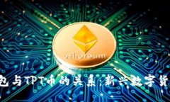 taiwan  探寻T P钱包与TPT币的