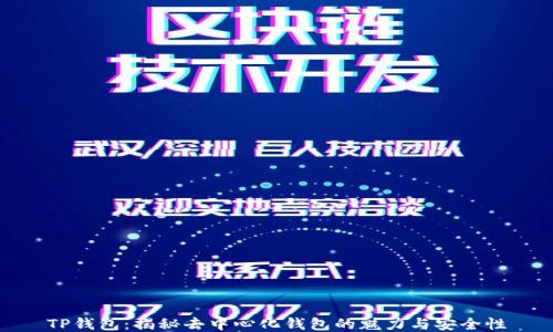 
TP钱包：揭秘去中心化钱包的魅力与安全性