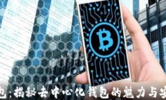 TP钱包：揭秘去中心化钱包
