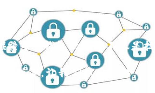 tp钱包于2019年正式上线/t

数字货币, 钱包应用, p钱包, cryptocurrency/guanjianci

一、引言
在数字化的今天，越来越多的人开始接触和使用数字货币。这种新兴的资产形式，不仅改变了我们的投资理念，也深刻影响了我们的日常消费行为。随着对数字货币需求的不断增长，各种消费钱包层出不穷，其中p钱包则于2019年如星辰般闪亮登场，迅速吸引了众多用户的关注。

二、p钱包的诞生背景
回顾2019年，数字货币市场正处于一个重要的转折点。比特币和以太坊等主流币种的价格大幅波动，引发了越来越多的人加入这个投资领域。当时，不少投资者意识到，单一的交易所购买和卖出数字货币已经无法满足他们对资产安全和便捷性的需求，因此便出现了更加灵活和多样化的数字资产管理工具。这时，p钱包应运而生。

三、p钱包的功能与特点
p钱包不仅是一款钱包应用，更是一站式的数字货币管理平台。用户可以在这里进行各种数字资产的存储、转换、交易等操作。
ul
    listrong多币种支持：/strongp钱包支持多种主流数字货币，包括比特币、以太坊、莱特币等，用户可以在一个应用中管理多种资产。/li
    listrong安全性：/strong采用行业领先的加密技术，为用户的数字资产提供多重保护，确保用户资金安全。/li
    listrong便捷性：/strong用户界面设计友好，操作简单，适合各种背景的用户——从新手到资深投资者。/li
    listrong社区交流：/strong提供一个交流平台，让用户之间可以分享经验、获取信息，提升投资智慧。/li
/ul

四、p钱包的市场反应
自2019年上线以来，p钱包凭借其优质的用户体验和强大的功能，一经推出便受到了广泛的欢迎。用户数量在短时间内迅速增长，成为了数字货币爱好者的首选钱包之一。
根据相关市场数据，p钱包在上线后的半年内，用户增长率达到惊人的150%。此外，p钱包还通过不断更新，保持了良好的用户留存率，成为数字货币领域的受欢迎品牌。

五、数字货币与地域文化的交融
我国有句古话：“有钱能使鬼推磨。”在数字货币日渐普及的今天，数字货币成为了财富的新象征，而p钱包正是这场财富革命的参与者之一。在不同的地域和文化背景下，人们对财富的理解和管理方式有所不同，但无疑，p钱包为广大用户提供了更为便利的选择。

在南方的一些城市，当谈及数字货币时，年轻人互相打趣地说：“谁还在等钱到手呢？现在是时候‘数字化’了！”而在北方，许多老一辈的人对于数字货币还带有一些怀疑，“那东西可信么？不如我的存款安全。”这说明了不同地域对新兴事物的接受程度和认知差异。

六、未来展望
展望未来，p钱包将继续致力于提升自身的技术水平和用户体验。随着数字货币的不断发展，越来越多的使用场景将被开发出来，包括在线购物、投资理财、便捷支付等。
“一日之计在于晨”，p钱包将把握这个时代的机遇，努力在瞬息万变的市场中占据一席之地。无论如何，数字货币的前景依然广阔，而p钱包的故事，也才刚刚开始。

七、总结
综上所述，p钱包作为一款在2019年推出的数字货币钱包应用，凭借多币种支持、安全性、高便捷性等优势，成功引领了数字资产管理的新潮流。在不同地域文化的碰撞中，p钱包的普及不仅是技术的革命，更是价值观的更新。在未来的日子里，我们期待看到更多像p钱包这样的创新产品，能够为用户带来更好的体验，助力他们在数字货币的海洋中扬帆远航。

随着时间的推移，p钱包已经成为了许多投资者和日常用户的重要工具，帮助他们更加便捷地管理自己的数字资产。未来，相信p钱包会继续创新与进步，带给用户更多惊喜，让我们拭目以待。